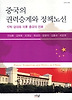 중국의 권력승계과 정책노선