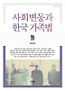 사회변동과 한국 가족법