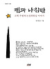 펜과 나침반: 고희 주필의 논설위원실 이야기