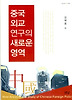 중국외교연구의 새로운 영역