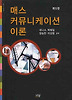 매스 커뮤니케이션 이론 (제5판)