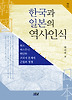 한국과 일본의 역사인식