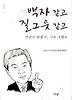 백자 같고 질그릇 같고