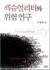 섹슈얼리티와 위험연구