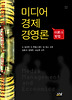 미디어 경제경영론