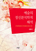 예술의 정신분석학적 해석