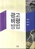 광고비평방법
