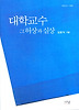 대학교수, 그 허상과 실상