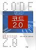 코드 2.0