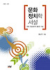 문화 정치학 서설: 한국 진보정치의 새로운 구상
