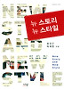 뉴스토리 뉴스타일