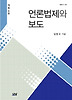 언론법제와 보도