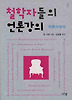 철학자들의 언론강의