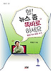 형 뉴스좀 똑바로 하세요
