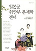 일본군 위안부 문제와 젠더 (양장)