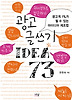 광고 글쓰기 아이디어 73