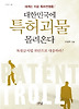 대한민국에 특허괴물 몰려온다