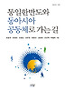 통일한반도와 동아시아 공동체로 가는 길