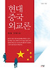 현대중국외교론
