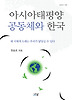 아시아태평양 공동체와 한국