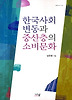 한국사회 변동과 중산층의 소비문화