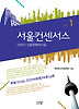 서울컨센서스. 1