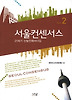 서울컨센서스. 2