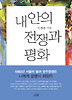 내 안의 전쟁과 평화