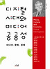 디지털 시대와 미디어 공공성