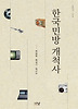 한국민방 개척사