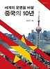 중국의 10년