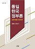 통일한국 정부론 (양장)