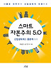 스마트 자본주의 5.0