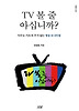 TV 볼 줄 아십니까