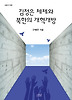 김정은 체제와 북한의 개혁개방