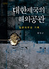 대한제국의 해외공관