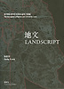 지문(LANDSCRIPT)