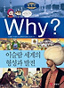 Why? 세계사 이슬람 세계의 형성과 발전 (양장)