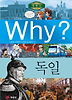 Why 세계사: 독일