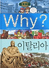 Why 세계사: 이탈리아