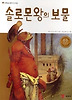 솔로몬왕의 보물