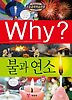Why 불과 연소