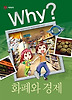 Why 화폐와 경제
