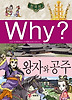 Why 한국사: 왕자와 공주