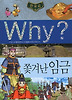 Why 한국사: 쫓겨난 임금