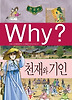 Why 한국사: 천재와 기인