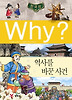 Why 한국사: 역사를 바꾼 사건