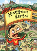 숨은그림찾기로 보는 우리 역사