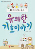 유쾌한 기호이야기
