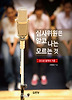 심사위원은 알고 나는 모르는 것